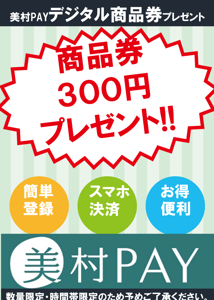 デジタル商品券300円.png