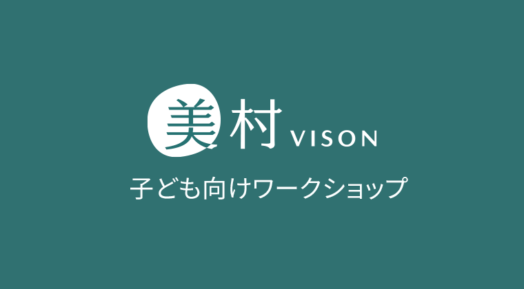 美村キッズイノベーターWS「子どもたちにメタバース空間をつくってもらおう」＠大台町